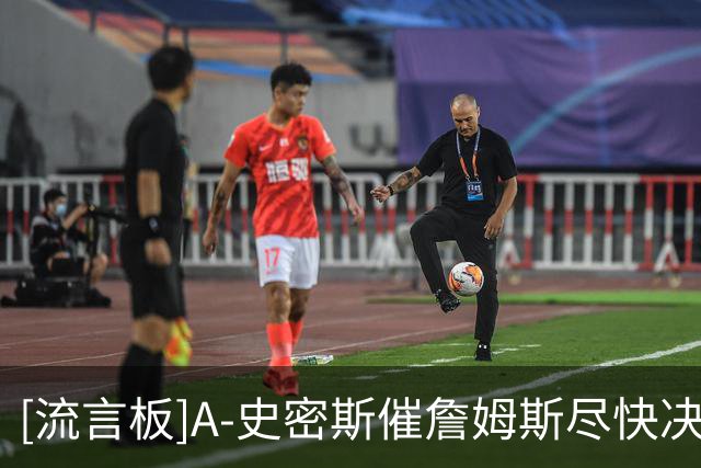 [流言板]A-史密斯催詹姆斯尽快决定：这过程长得都能拍情景喜剧了